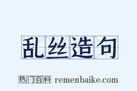 乱丝造句是什么意思的图片